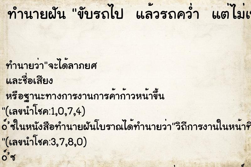 ทำนายฝันทำนายฝันขับรถไปแล้วรถคว่ำแต่ไม่เป็นอะไร